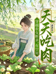 Transmigrated Peasant Girl: Breaking Ties with My Family, With a Space I Eat Meat Every Day! cover