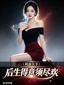 周游天下,后生得意须尽欢 cover