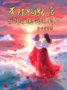 带球跑路后被御姐总裁追到了 cover