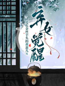 弃女觉醒 cover