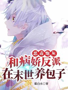 恶毒炮灰和病娇反派在末世养包子 cover