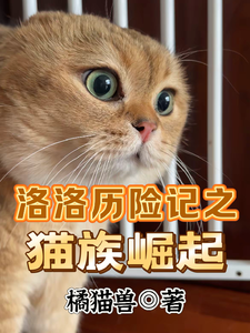 洛洛历险记之猫族崛起 cover