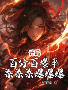开局百分百爆率，杀杀杀爆爆爆！ cover