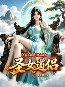 In the Huanhuan Sect, I Become the Saintess’s Dao Companion on Day One! cover