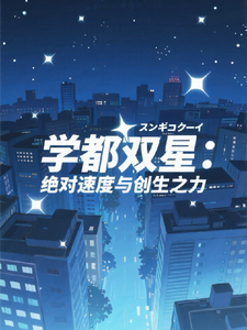 学都双星:绝对速度与创生之力 cover