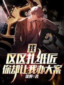 我，区区扎纸匠，你却让我办大案 cover