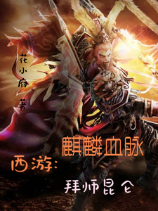西游：麒麟血脉，拜师昆仑 cover