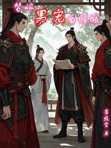替嫁男宠自倾城 cover