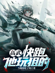 高武:快跑,他玩狙的 cover