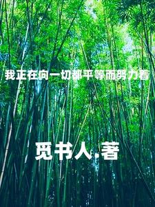 我正在向一切都平等而努力着 cover