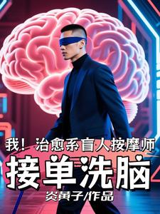 我！治愈系盲人按摩师，接单洗脑 cover