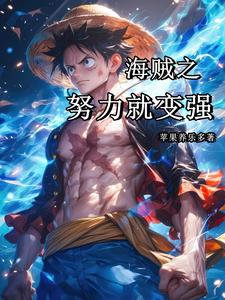 海贼之努力就变强 cover