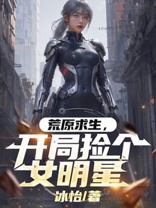 荒原求生，开局捡个女明星 cover