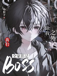 除我之外，我们全家都是BOSS cover