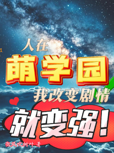 人在萌学园,我改变剧情就变强! cover