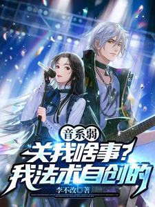 音系弱关我啥事？我法术自创的 cover