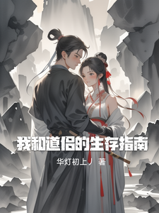 我和道侣的生存指南 cover