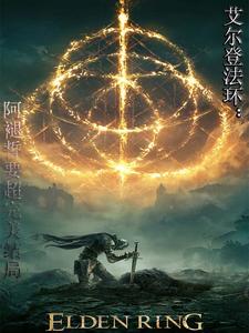 艾尔登法环：阿褪誓要超完美结局 cover
