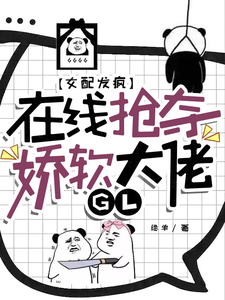 女配发疯，在线抢夺娇软大佬GL cover