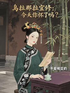 乌拉那拉宜修:今天你怀了吗? cover