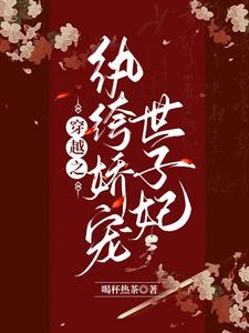 穿越之纨绔娇宠世子妃 cover