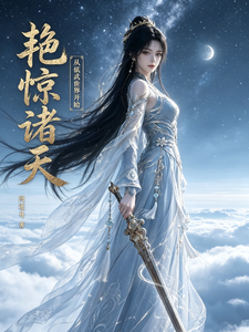 艳惊诸天,从低武世界开始 cover
