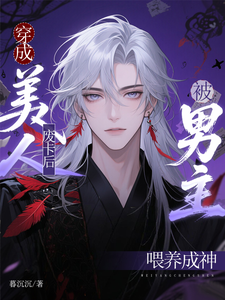 穿成美人废卡后，被男主喂养成神 cover