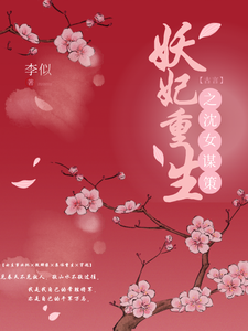 妖妃重生之沈女谋策 cover
