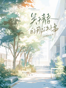 关于青春的那件小事 cover