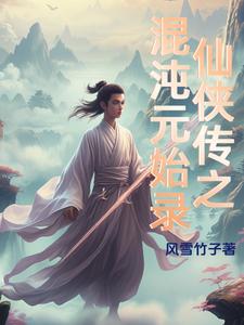 仙侠传之混沌元始录 cover