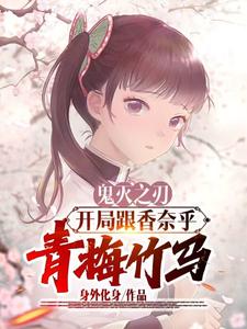 鬼灭之刃：开局跟香奈乎青梅竹马 cover