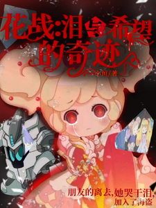 花战：泪与希望的奇迹 cover