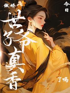 傲娇世子爷今日真香了吗？ cover