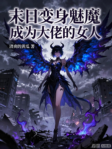 末日变身魅魔成为大佬的女人 cover
