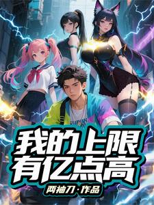 我的上限有亿点高 cover