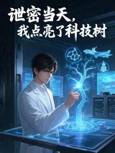 泄密当天,我点亮了科技树 cover