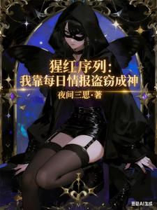 猩红序列：我靠每日情报盗窃成神 cover