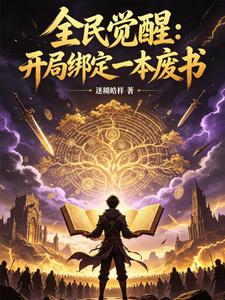 废书觉醒：开局绑定马克思主义 cover