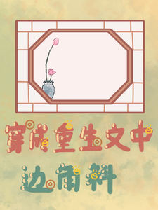 穿成重生文中边角料，不想当主角 cover