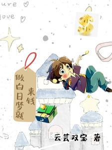 做白日梦就来钱 cover
