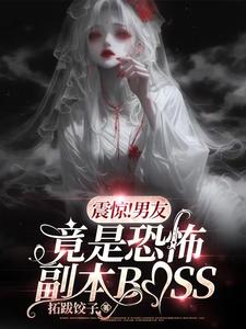 Shocking! My Boyfriend Is Actually a Horror Dungeon Boss cover