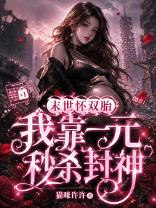 Pregnant with Twins in the Apocalypse; I Instantly Overthrow the Godhood with One Yuan cover