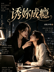 诱妳成瘾 cover