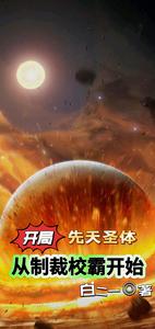 开局先天圣体，从制裁校霸开始 cover