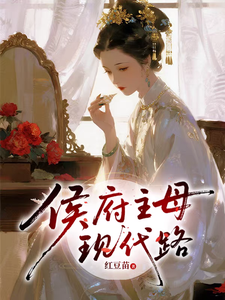侯府主母现代路 cover