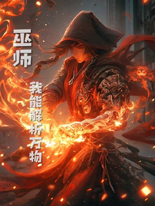 巫师，我能解析万物 cover