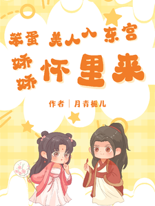 笨蛋美人入东宫，娇娇怀里来 cover