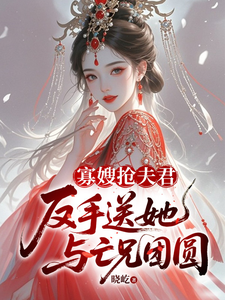 寡嫂抢夫君，反手送她与亡兄团圆 cover