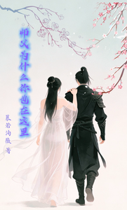 师父为什么你也在这里 cover