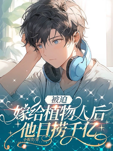 被迫嫁给植物人后，他日捞千亿 cover